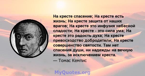 На кресте спасение; На кресте есть жизнь; На кресте защита от наших врагов; На кресте это инфузия небесной сладости; На кресте - это сила ума; На кресте это радость духа; На кресте превосходство добродетели; На кресте