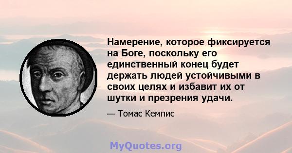 Намерение, которое фиксируется на Боге, поскольку его единственный конец будет держать людей устойчивыми в своих целях и избавит их от шутки и презрения удачи.