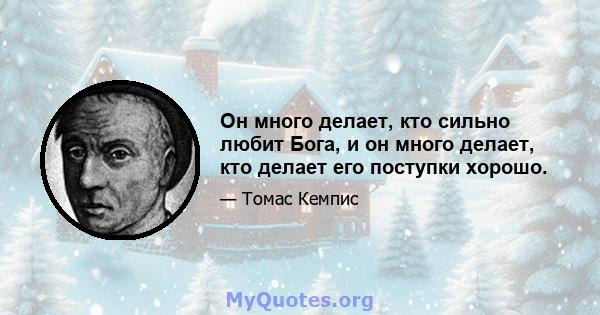 Он много делает, кто сильно любит Бога, и он много делает, кто делает его поступки хорошо.