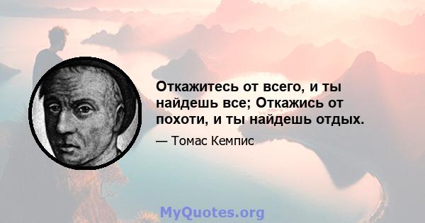 Откажитесь от всего, и ты найдешь все; Откажись от похоти, и ты найдешь отдых.