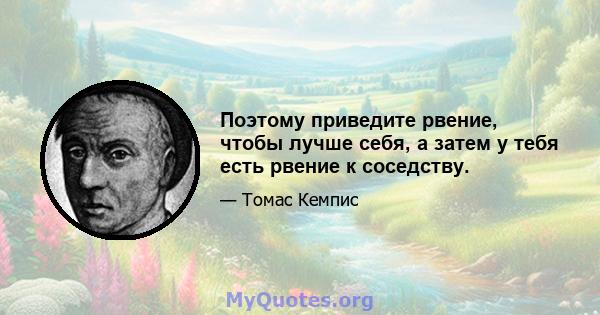 Поэтому приведите рвение, чтобы лучше себя, а затем у тебя есть рвение к соседству.