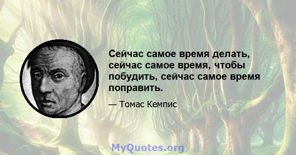 Сейчас самое время делать, сейчас самое время, чтобы побудить, сейчас самое время поправить.