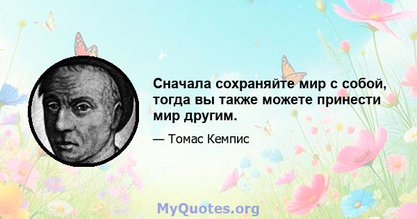 Сначала сохраняйте мир с собой, тогда вы также можете принести мир другим.