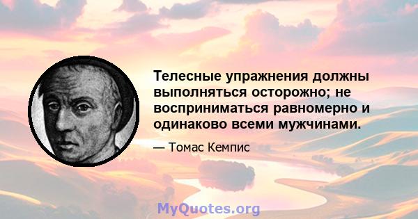 Телесные упражнения должны выполняться осторожно; не восприниматься равномерно и одинаково всеми мужчинами.