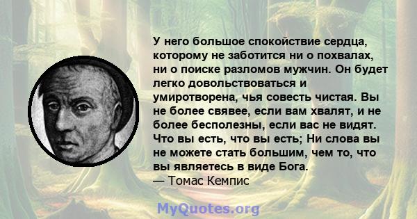 У него большое спокойствие сердца, которому не заботится ни о похвалах, ни о поиске разломов мужчин. Он будет легко довольствоваться и умиротворена, чья совесть чистая. Вы не более свявее, если вам хвалят, и не более