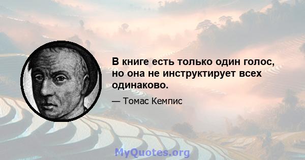 В книге есть только один голос, но она не инструктирует всех одинаково.