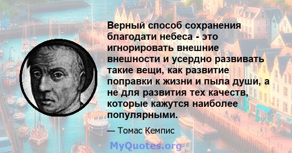 Верный способ сохранения благодати небеса - это игнорировать внешние внешности и усердно развивать такие вещи, как развитие поправки к жизни и пыла души, а не для развития тех качеств, которые кажутся наиболее