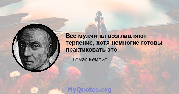 Все мужчины возглавляют терпение, хотя немногие готовы практиковать это.