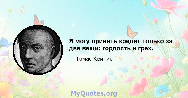 Я могу принять кредит только за две вещи: гордость и грех.