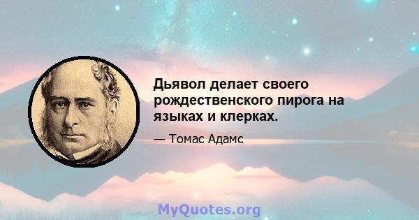 Дьявол делает своего рождественского пирога на языках и клерках.