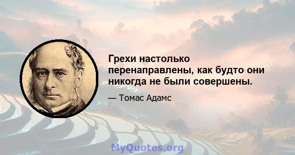 Грехи настолько перенаправлены, как будто они никогда не были совершены.