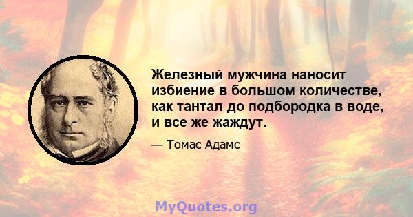 Железный мужчина наносит избиение в большом количестве, как тантал до подбородка в воде, и все же жаждут.