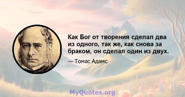 Как Бог от творения сделал два из одного, так же, как снова за браком, он сделал один из двух.