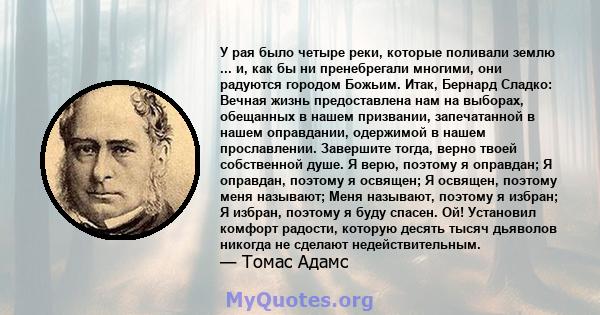 У рая было четыре реки, которые поливали землю ... и, как бы ни пренебрегали многими, они радуются городом Божьим. Итак, Бернард Сладко: Вечная жизнь предоставлена ​​нам на выборах, обещанных в нашем призвании,