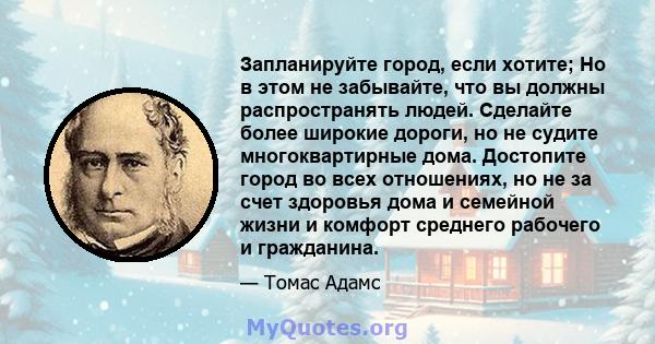 Запланируйте город, если хотите; Но в этом не забывайте, что вы должны распространять людей. Сделайте более широкие дороги, но не судите многоквартирные дома. Достопите город во всех отношениях, но не за счет здоровья