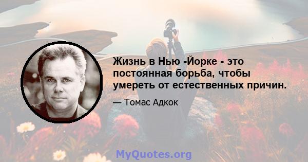 Жизнь в Нью -Йорке - это постоянная борьба, чтобы умереть от естественных причин.