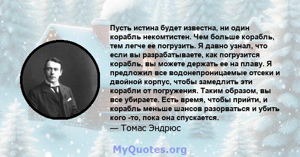 Пусть истина будет известна, ни один корабль некомтистен. Чем больше корабль, тем легче ее погрузить. Я давно узнал, что если вы разрабатываете, как погрузится корабль, вы можете держать ее на плаву. Я предложил все