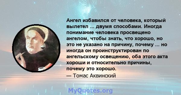 Ангел избавился от человека, который вылетел ... двумя способами. Иногда понимание человека просвещено ангелом, чтобы знать, что хорошо, но это не указано на причину, почему ... но иногда он проинструктирован по