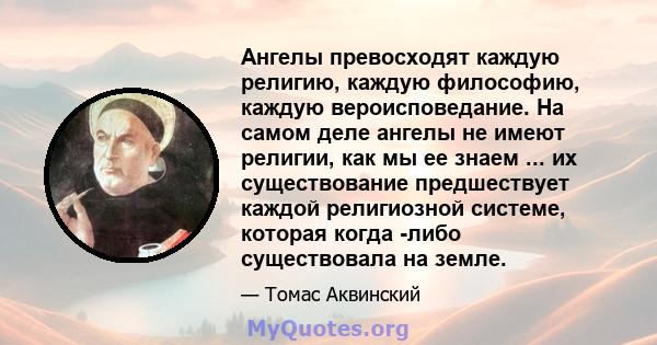 Ангелы превосходят каждую религию, каждую философию, каждую вероисповедание. На самом деле ангелы не имеют религии, как мы ее знаем ... их существование предшествует каждой религиозной системе, которая когда -либо