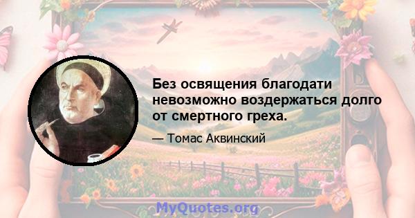 Без освящения благодати невозможно воздержаться долго от смертного греха.