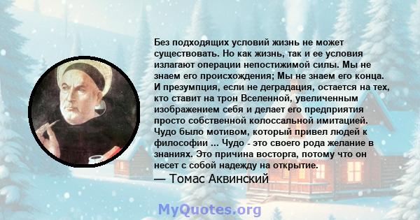 Без подходящих условий жизнь не может существовать. Но как жизнь, так и ее условия излагают операции непостижимой силы. Мы не знаем его происхождения; Мы не знаем его конца. И презумпция, если не деградация, остается на 