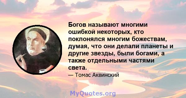 Богов называют многими ошибкой некоторых, кто поклонялся многим божествам, думая, что они делали планеты и другие звезды, были богами, а также отдельными частями света.