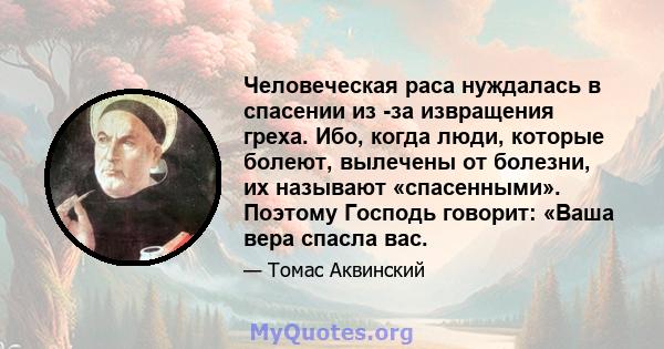 Человеческая раса нуждалась в спасении из -за извращения греха. Ибо, когда люди, которые болеют, вылечены от болезни, их называют «спасенными». Поэтому Господь говорит: «Ваша вера спасла вас.