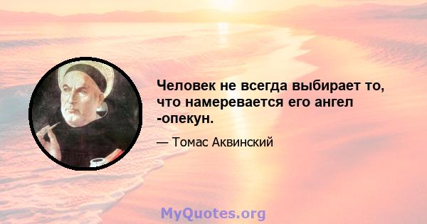 Человек не всегда выбирает то, что намеревается его ангел -опекун.