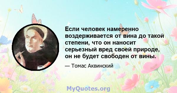 Если человек намеренно воздерживается от вина до такой степени, что он наносит серьезный вред своей природе, он не будет свободен от вины.