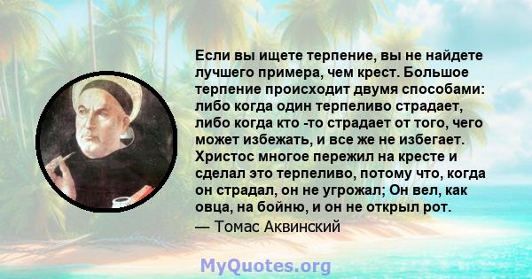 Если вы ищете терпение, вы не найдете лучшего примера, чем крест. Большое терпение происходит двумя способами: либо когда один терпеливо страдает, либо когда кто -то страдает от того, чего может избежать, и все же не