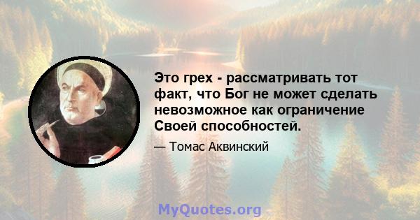 Это грех - рассматривать тот факт, что Бог не может сделать невозможное как ограничение Своей способностей.