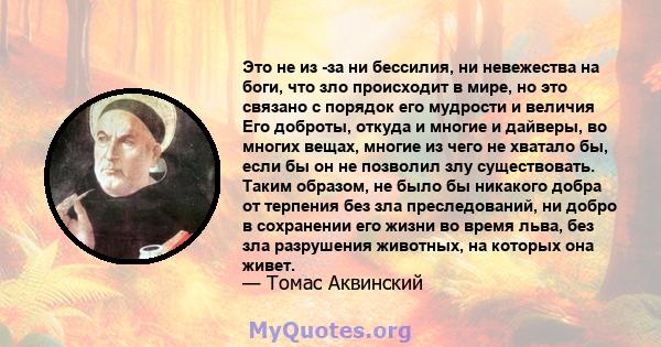 Это не из -за ни бессилия, ни невежества на боги, что зло происходит в мире, но это связано с порядок его мудрости и величия Его доброты, откуда и многие и дайверы, во многих вещах, многие из чего не хватало бы, если бы 