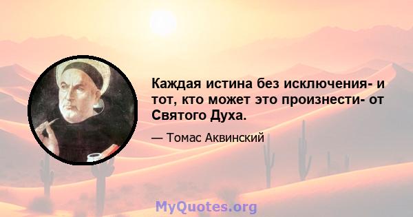 Каждая истина без исключения- и тот, кто может это произнести- от Святого Духа.