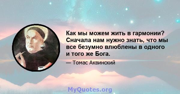 Как мы можем жить в гармонии? Сначала нам нужно знать, что мы все безумно влюблены в одного и того же Бога.