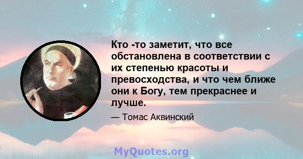 Кто -то заметит, что все обстановлена ​​в соответствии с их степенью красоты и превосходства, и что чем ближе они к Богу, тем прекраснее и лучше.