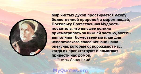 Мир чистых духов простирается между божественной природой и миром людей; Поскольку Божественная Мудрость посвятила, что высшее должно присматривать за нижней частью, ангелы выполняют божественный план для человеческого