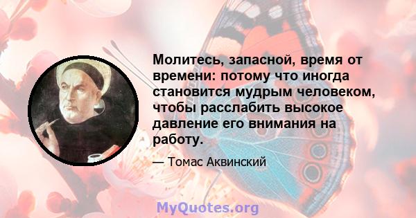 Молитесь, запасной, время от времени: потому что иногда становится мудрым человеком, чтобы расслабить высокое давление его внимания на работу.