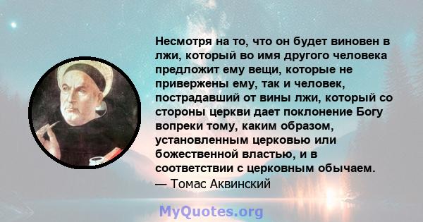 Несмотря на то, что он будет виновен в лжи, который во имя другого человека предложит ему вещи, которые не привержены ему, так и человек, пострадавший от вины лжи, который со стороны церкви дает поклонение Богу вопреки