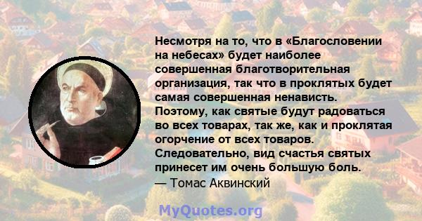 Несмотря на то, что в «Благословении на небесах» будет наиболее совершенная благотворительная организация, так что в проклятых будет самая совершенная ненависть. Поэтому, как святые будут радоваться во всех товарах, так 