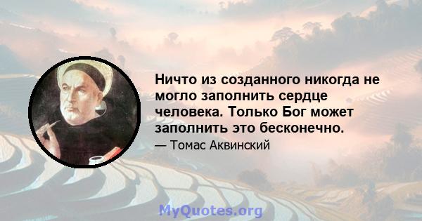 Ничто из созданного никогда не могло заполнить сердце человека. Только Бог может заполнить это бесконечно.