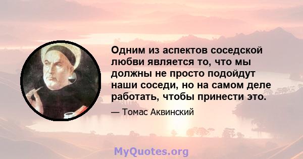 Одним из аспектов соседской любви является то, что мы должны не просто подойдут наши соседи, но на самом деле работать, чтобы принести это.