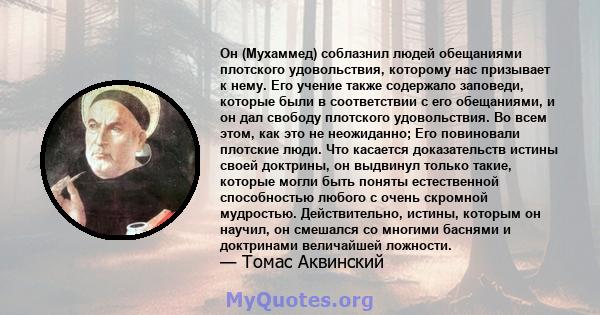 Он (Мухаммед) соблазнил людей обещаниями плотского удовольствия, которому нас призывает к нему. Его учение также содержало заповеди, которые были в соответствии с его обещаниями, и он дал свободу плотского удовольствия. 