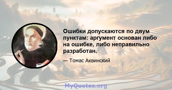 Ошибки допускаются по двум пунктам: аргумент основан либо на ошибке, либо неправильно разработан.