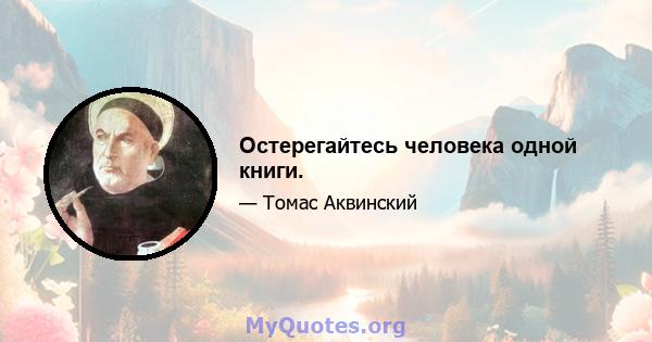 Остерегайтесь человека одной книги.