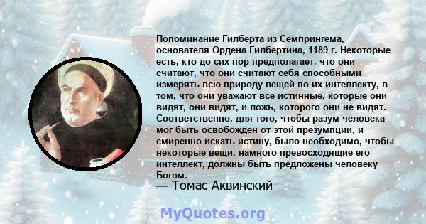 Попоминание Гилберта из Семпрингема, основателя Ордена Гилбертина, 1189 г. Некоторые есть, кто до сих пор предполагает, что они считают, что они считают себя способными измерять всю природу вещей по их интеллекту, в