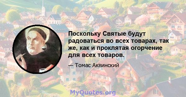 Поскольку Святые будут радоваться во всех товарах, так же, как и проклятая огорчение для всех товаров.