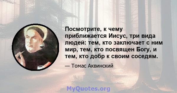 Посмотрите, к чему приближается Иисус, три вида людей: тем, кто заключает с ним мир, тем, кто посвящен Богу, и тем, кто добр к своим соседям.