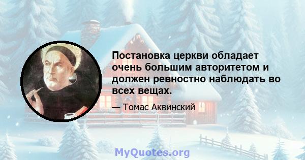 Постановка церкви обладает очень большим авторитетом и должен ревностно наблюдать во всех вещах.