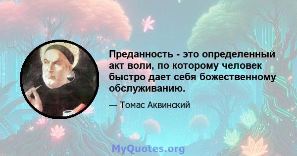 Преданность - это определенный акт воли, по которому человек быстро дает себя божественному обслуживанию.