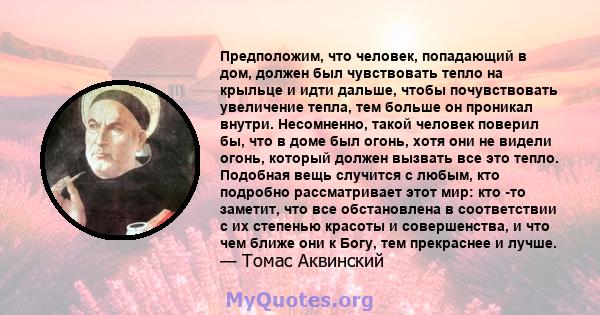 Предположим, что человек, попадающий в дом, должен был чувствовать тепло на крыльце и идти дальше, чтобы почувствовать увеличение тепла, тем больше он проникал внутри. Несомненно, такой человек поверил бы, что в доме